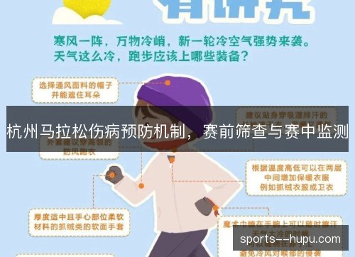 杭州马拉松伤病预防机制,赛前筛查与赛中监测 杭州马拉松伤病预防机制,赛前筛查与赛中监测